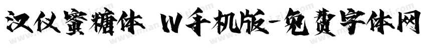 汉仪蜜糖体 W手机版字体转换